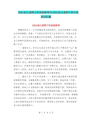 2024幼儿教师工作总结参考与2024幼儿教师工作计划范文汇编