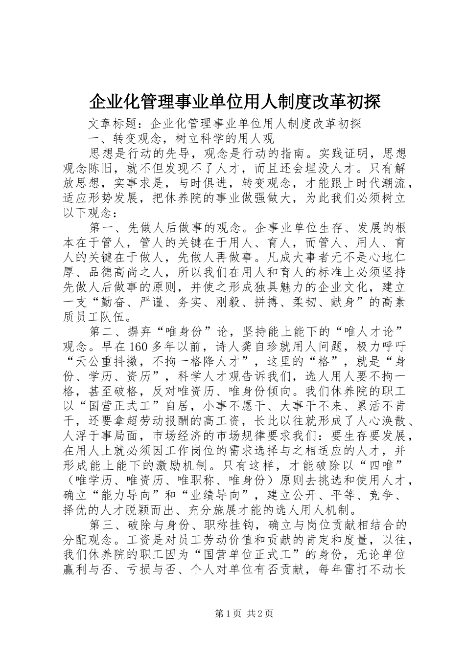 企业化管理事业单位用人规章制度改革初探_第1页