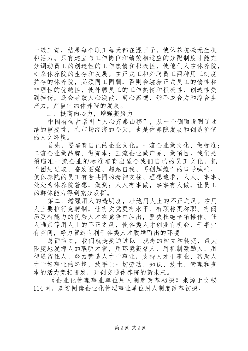 企业化管理事业单位用人规章制度改革初探_第2页