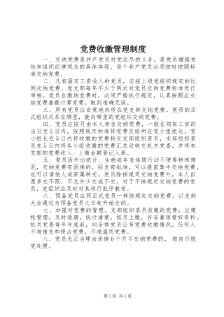 党费收缴管理规章制度 