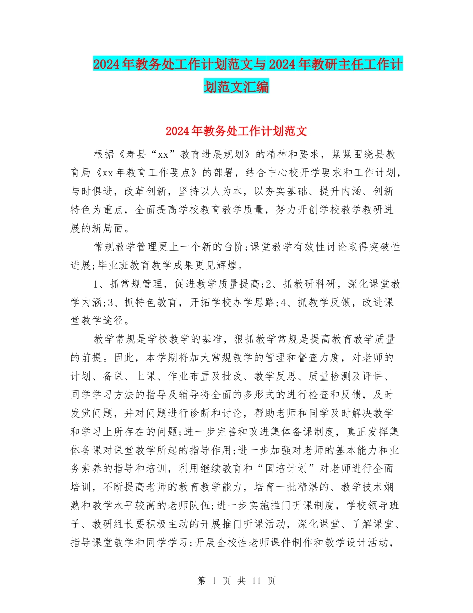 2024年教务处工作计划范文与2024年教研主任工作计划范文汇编_第1页