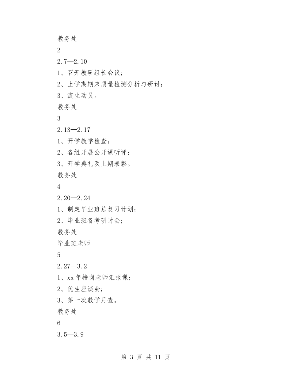 2024年教务处工作计划范文与2024年教研主任工作计划范文汇编_第3页