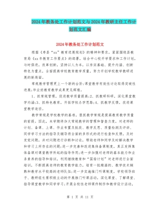 2024年教务处工作计划范文与2024年教研主任工作计划范文汇编