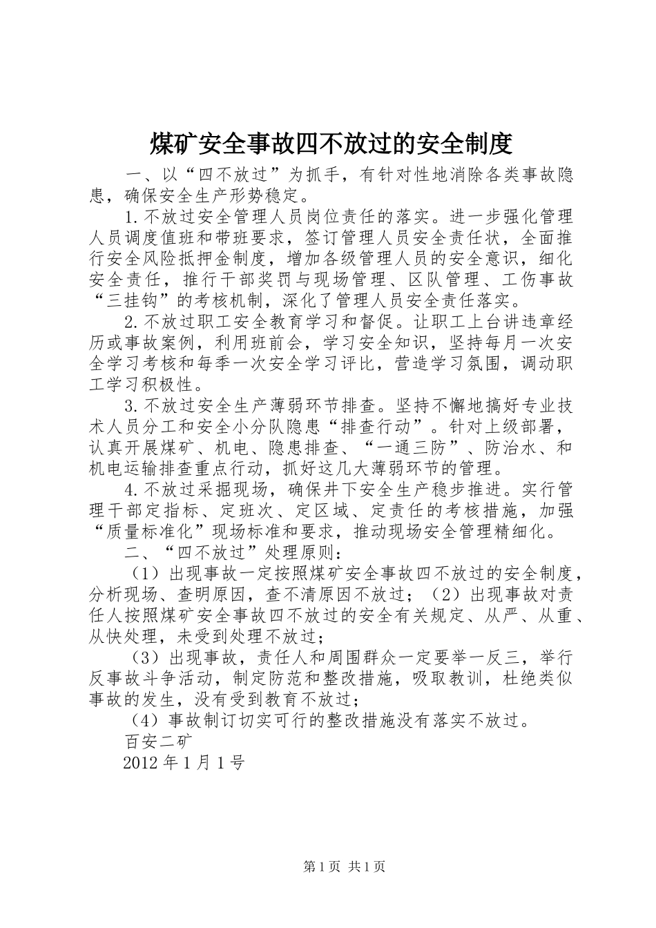 煤矿安全事故四不放过的安全规章制度_第1页