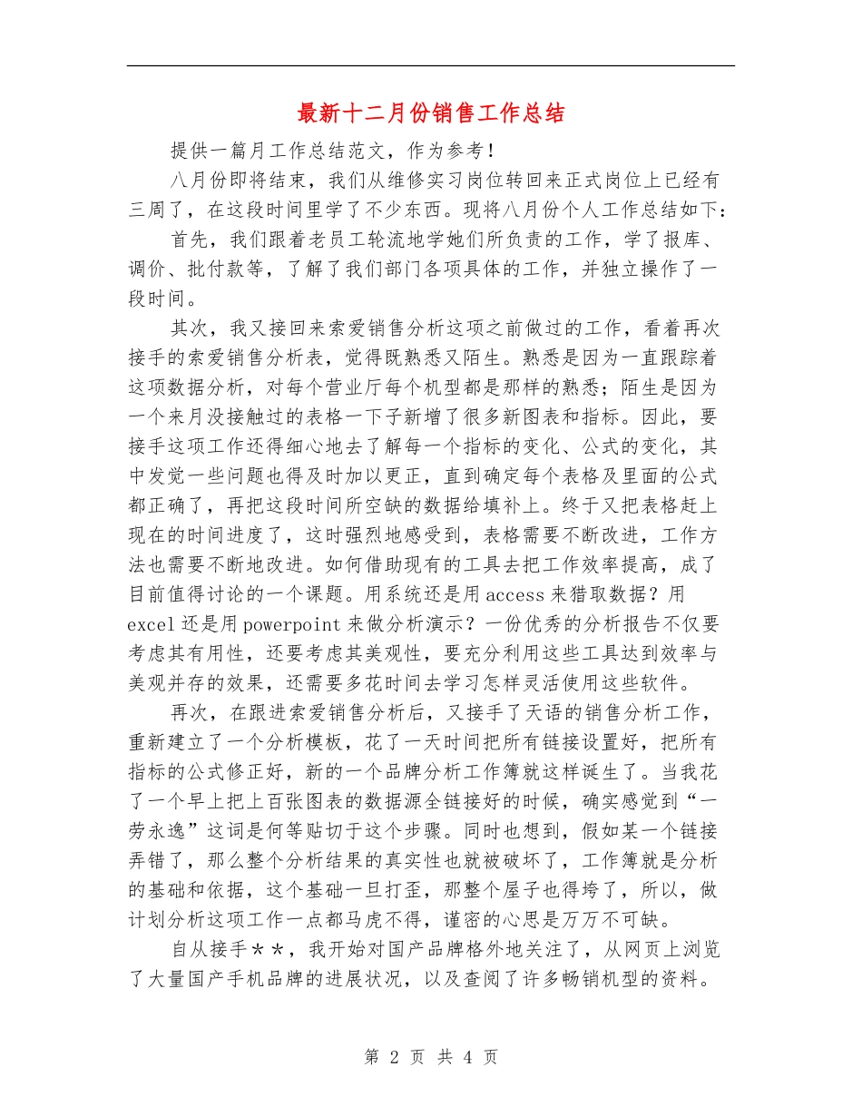 最新十二月份销售工作总结_第2页