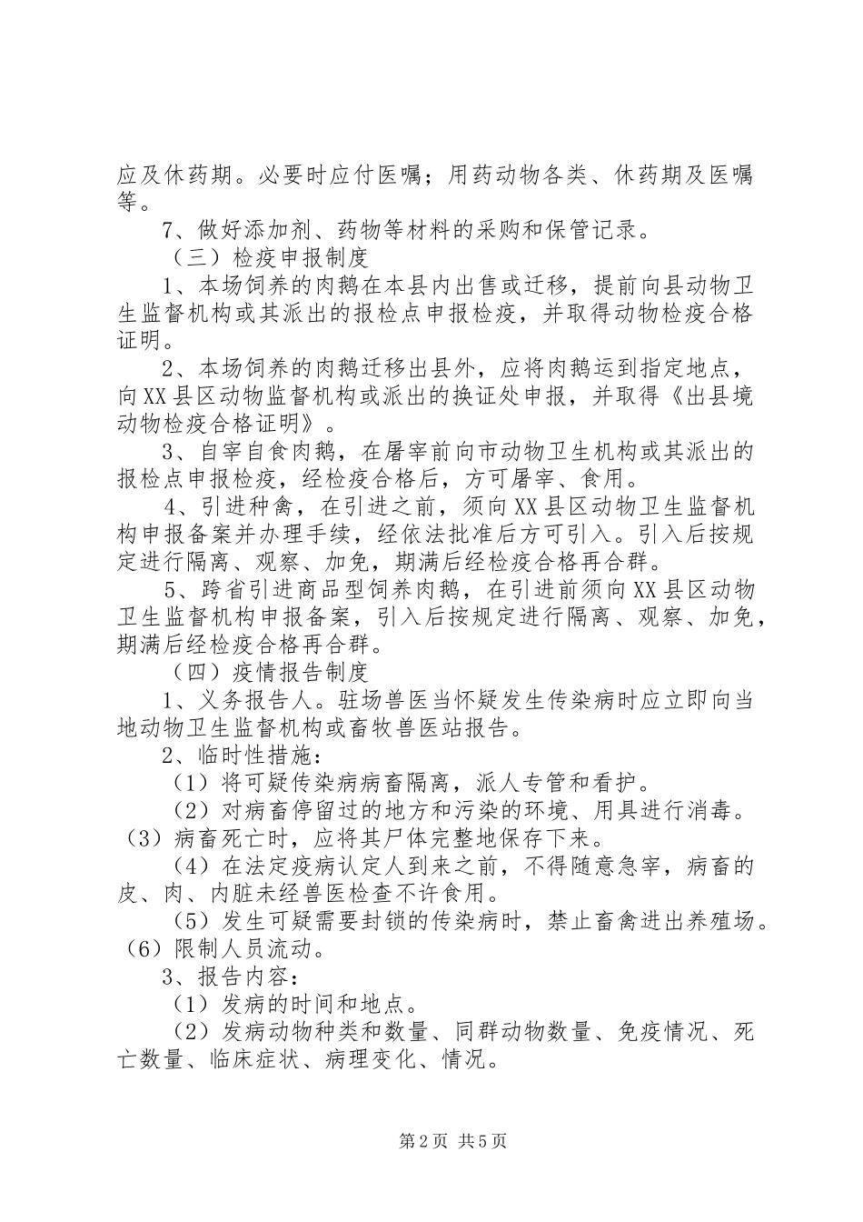 肉鹅规模养殖场动物防疫管理规章制度_第2页