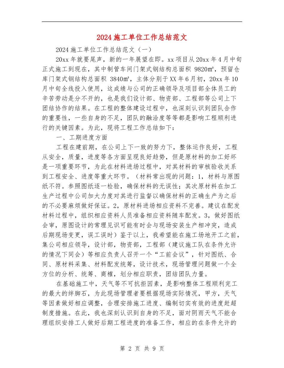 2018施工单位工作总结范文_第2页