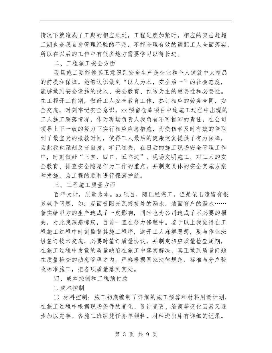 2018施工单位工作总结范文_第3页