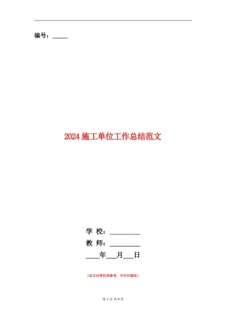 2018施工单位工作总结范文