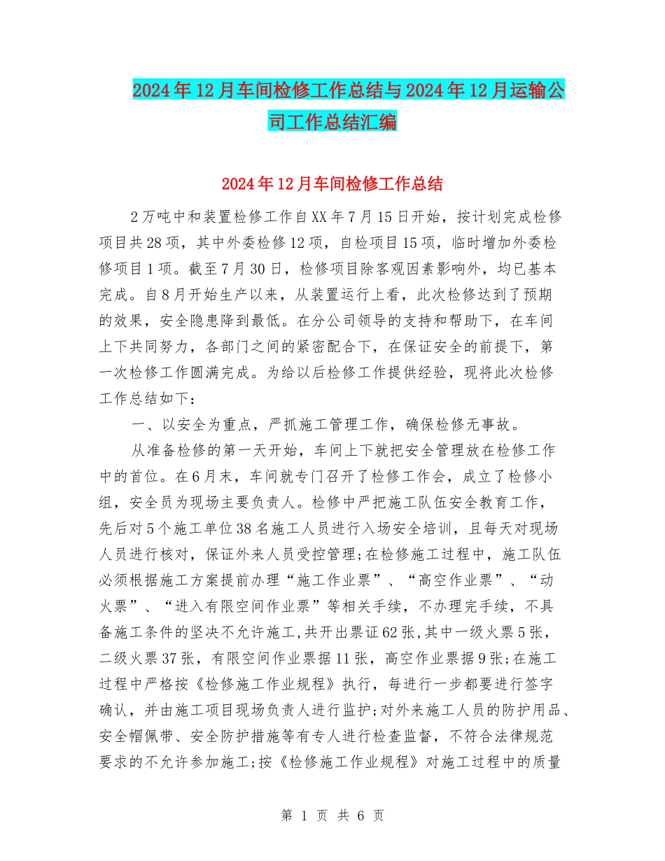 2024年12月车间检修工作总结与2024年12月运输公司工作总结汇编_第1页