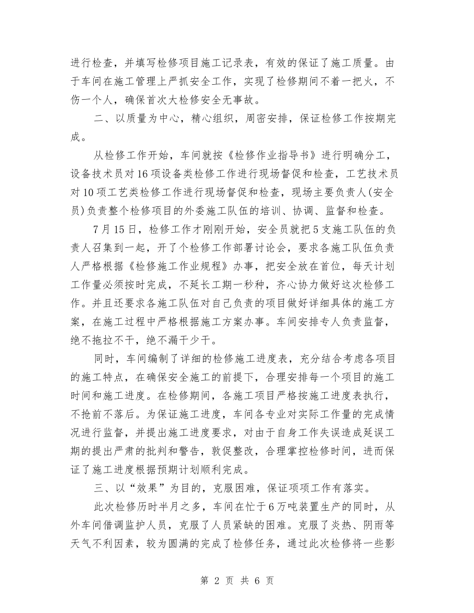 2024年12月车间检修工作总结与2024年12月运输公司工作总结汇编_第2页