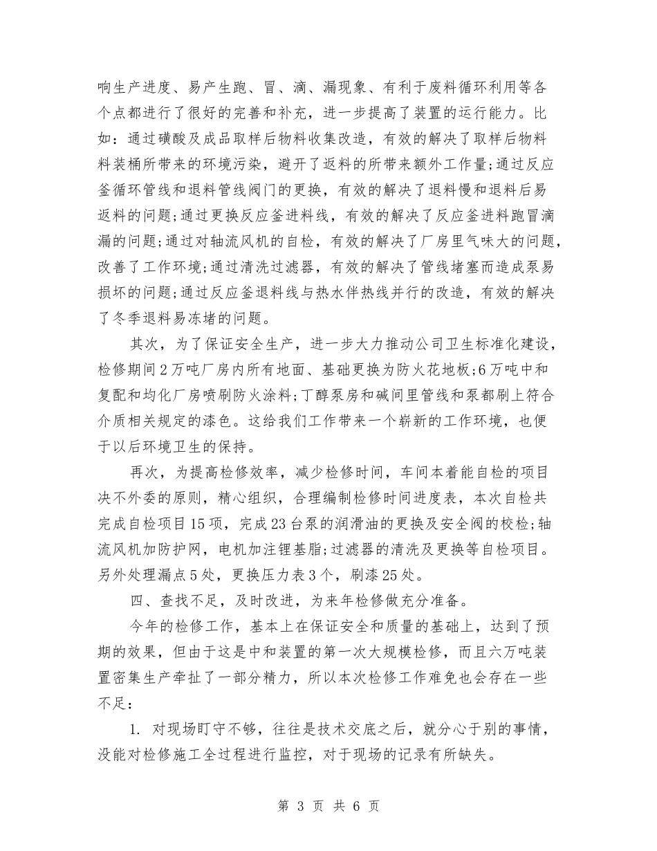 2024年12月车间检修工作总结与2024年12月运输公司工作总结汇编_第3页