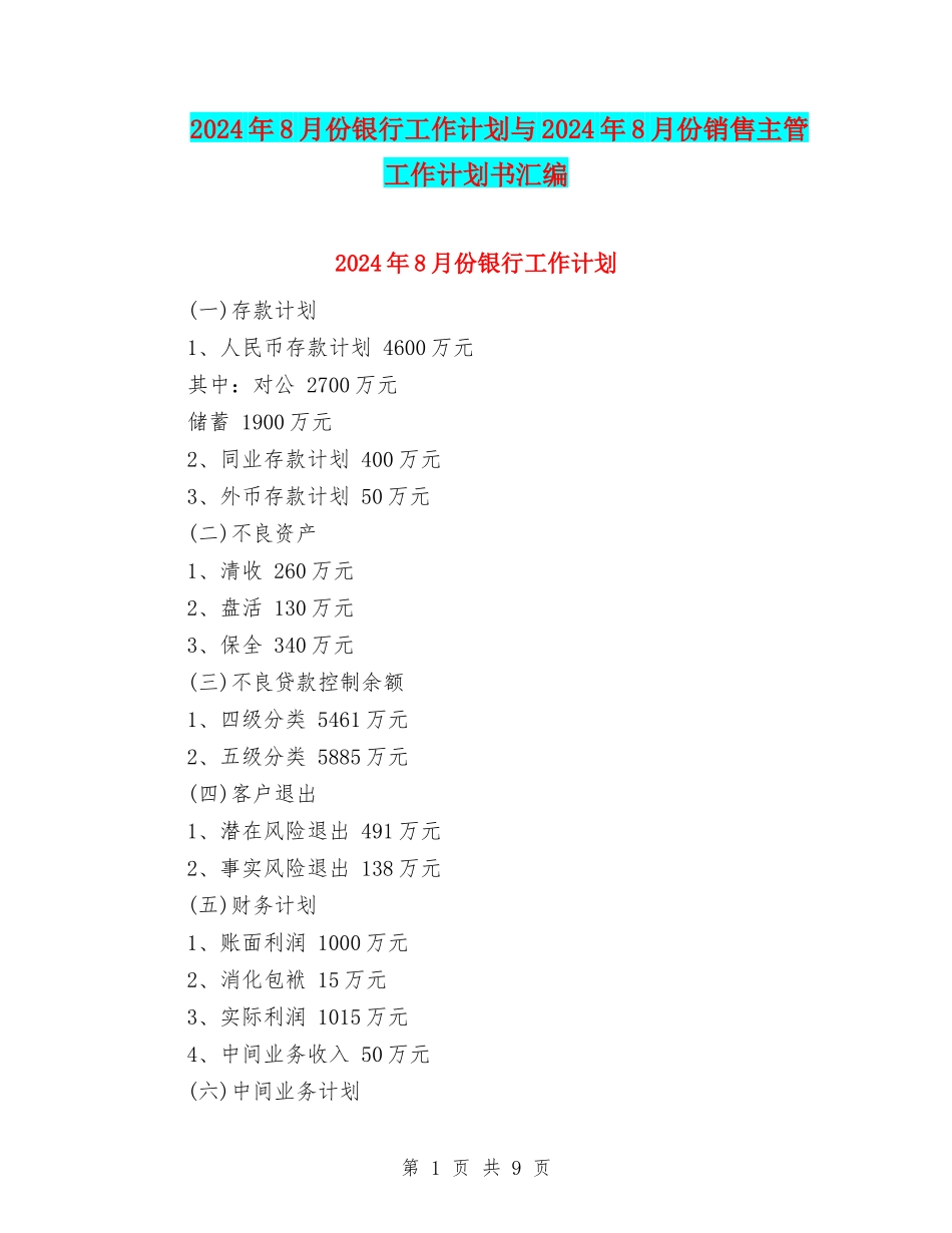 2024年8月份银行工作计划与2024年8月份销售主管工作计划书汇编_第1页