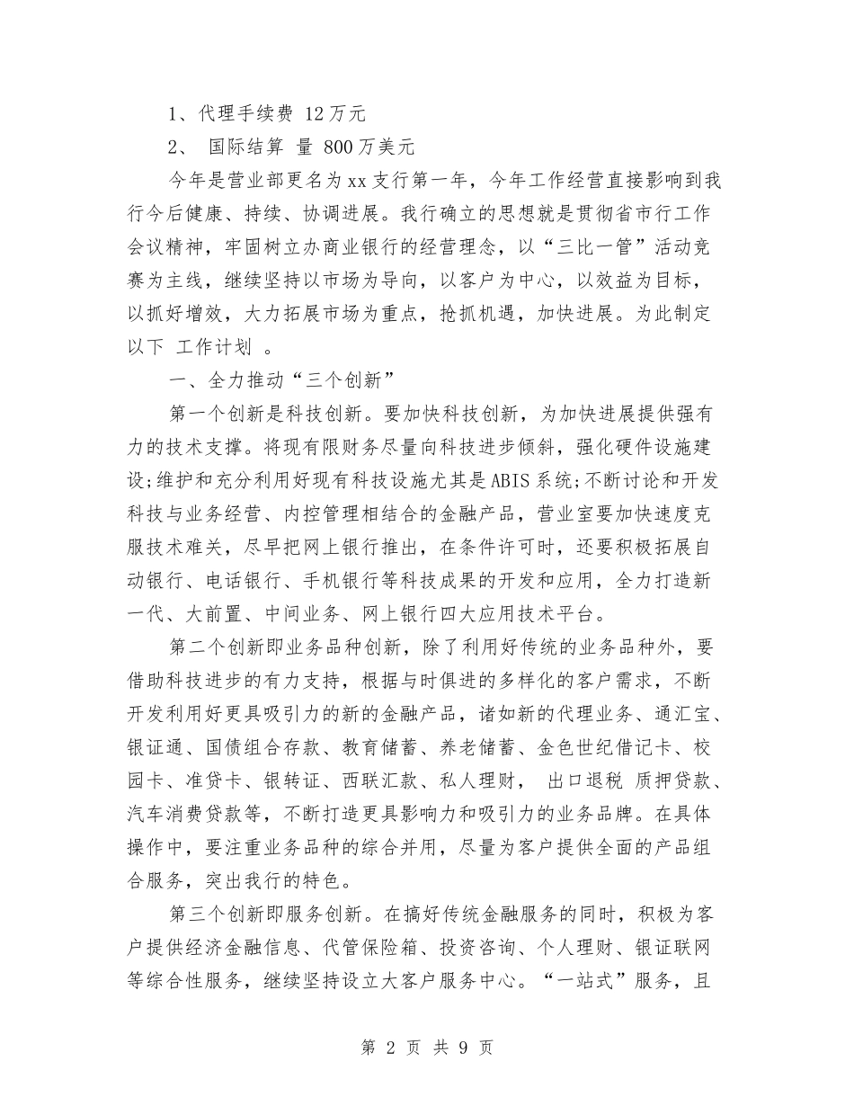 2024年8月份银行工作计划与2024年8月份销售主管工作计划书汇编_第2页