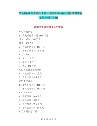 2024年8月份银行工作计划与2024年8月份销售主管工作计划书汇编