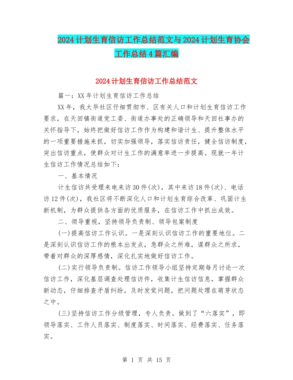 2024计划生育信访工作总结范文与2024计划生育协会工作总结4篇汇编_第1页
