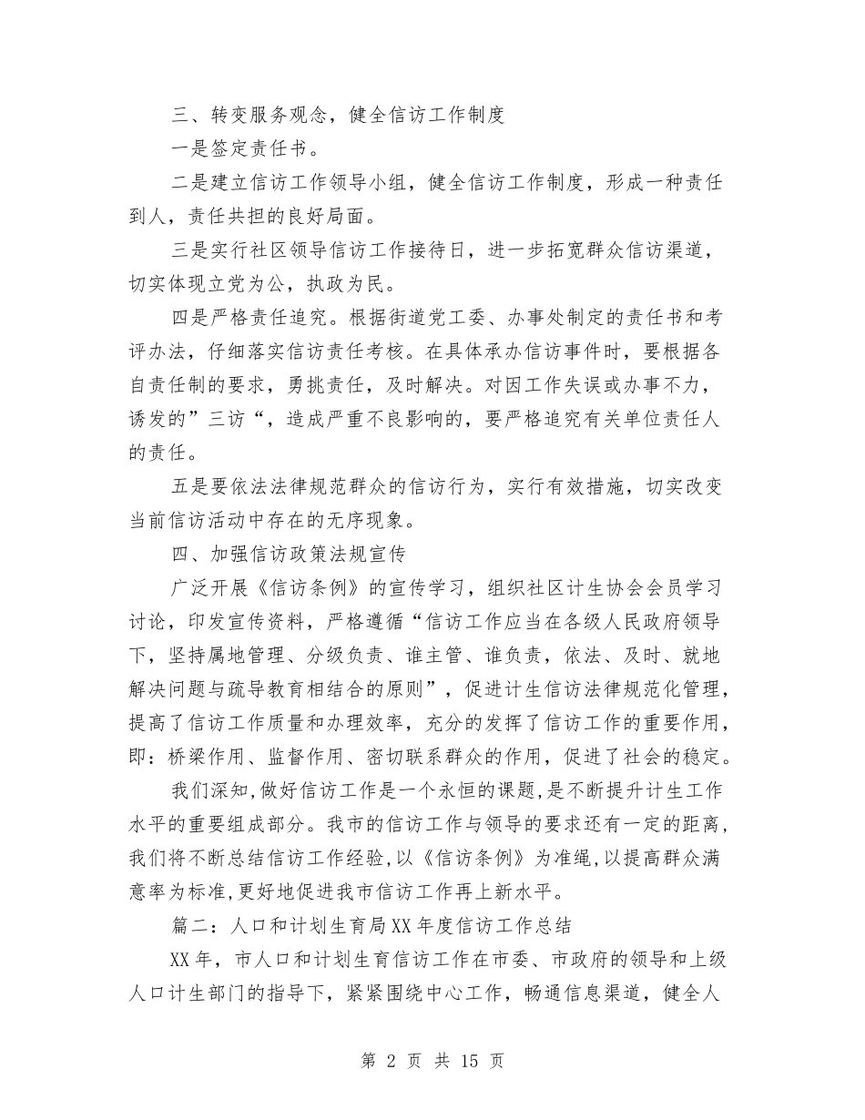 2024计划生育信访工作总结范文与2024计划生育协会工作总结4篇汇编_第2页