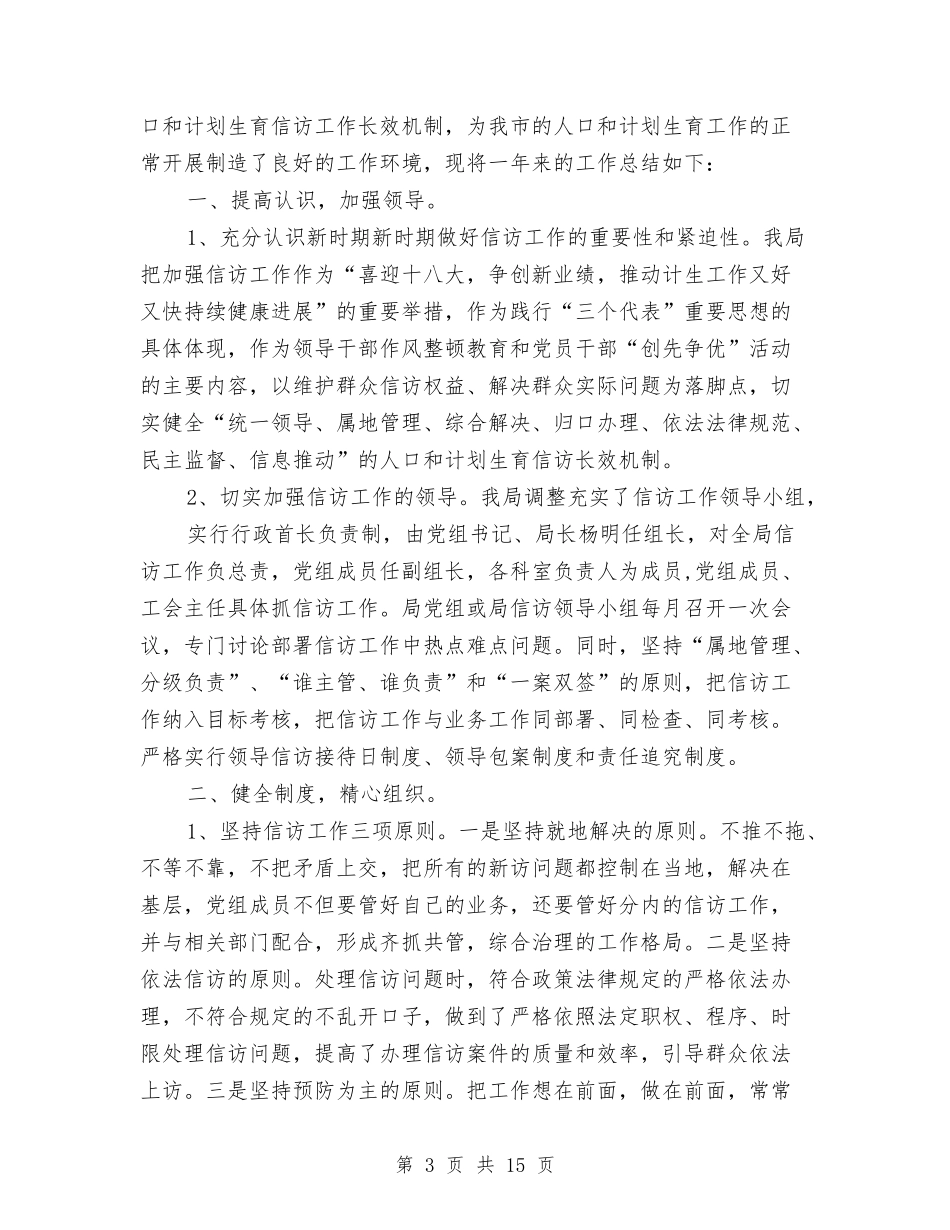 2024计划生育信访工作总结范文与2024计划生育协会工作总结4篇汇编_第3页