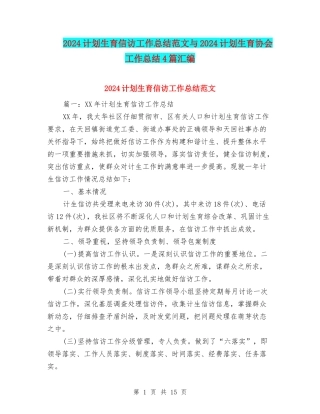 2024计划生育信访工作总结范文与2024计划生育协会工作总结4篇汇编