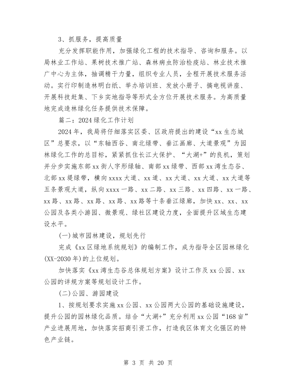 2024绿化工作计划与2024网店工作计划范文汇编_第3页