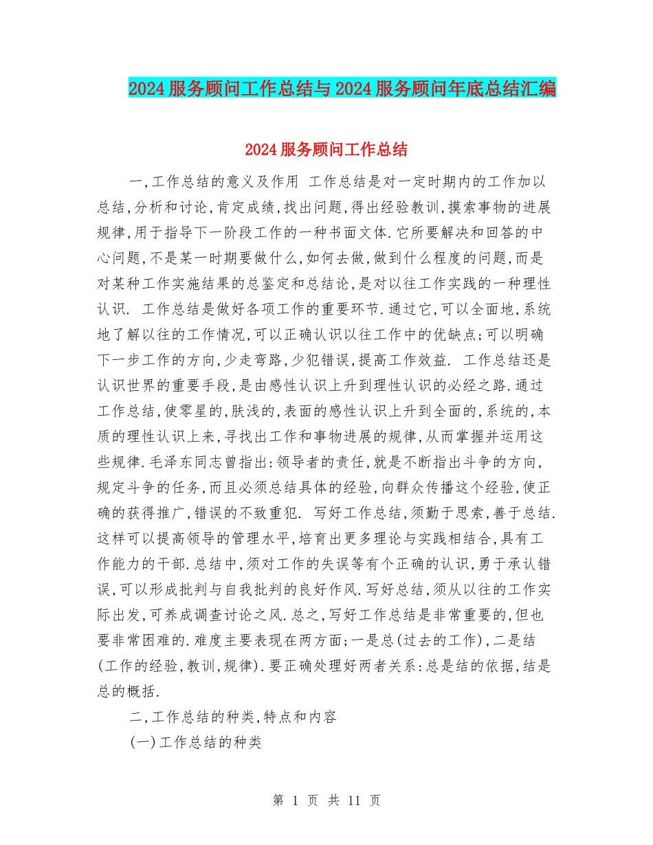 2024服务顾问工作总结与2024服务顾问年底总结汇编_第1页