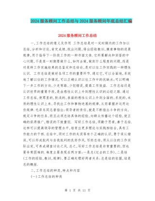 2024服务顾问工作总结与2024服务顾问年底总结汇编