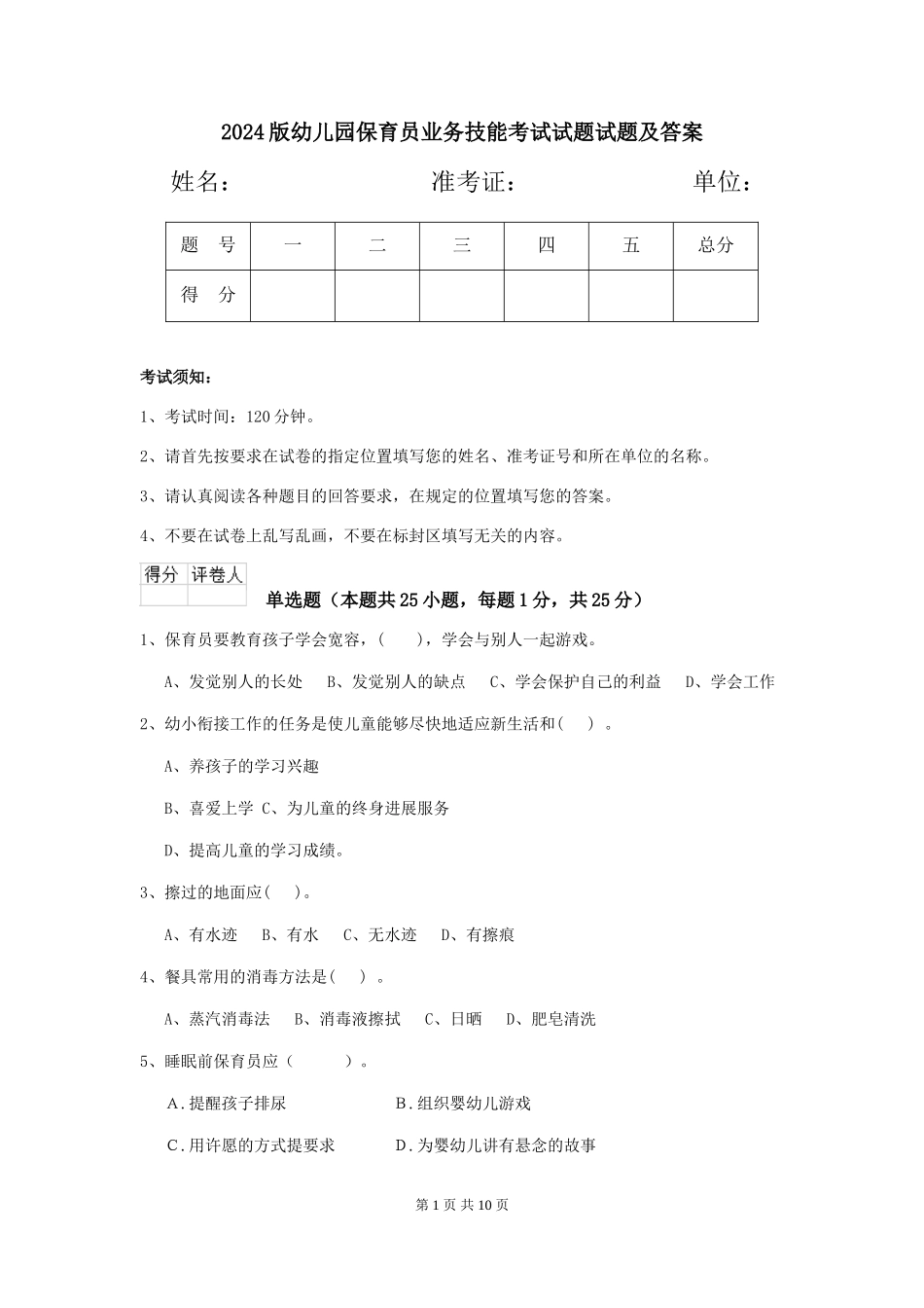 2018版幼儿园保育员业务技能考试试题试题及答案_第1页