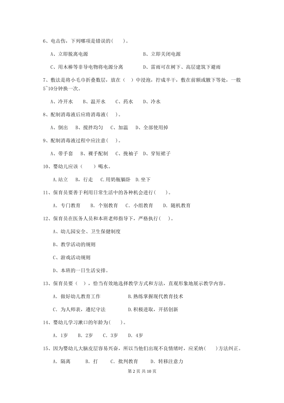 2018版幼儿园保育员业务技能考试试题试题及答案_第2页