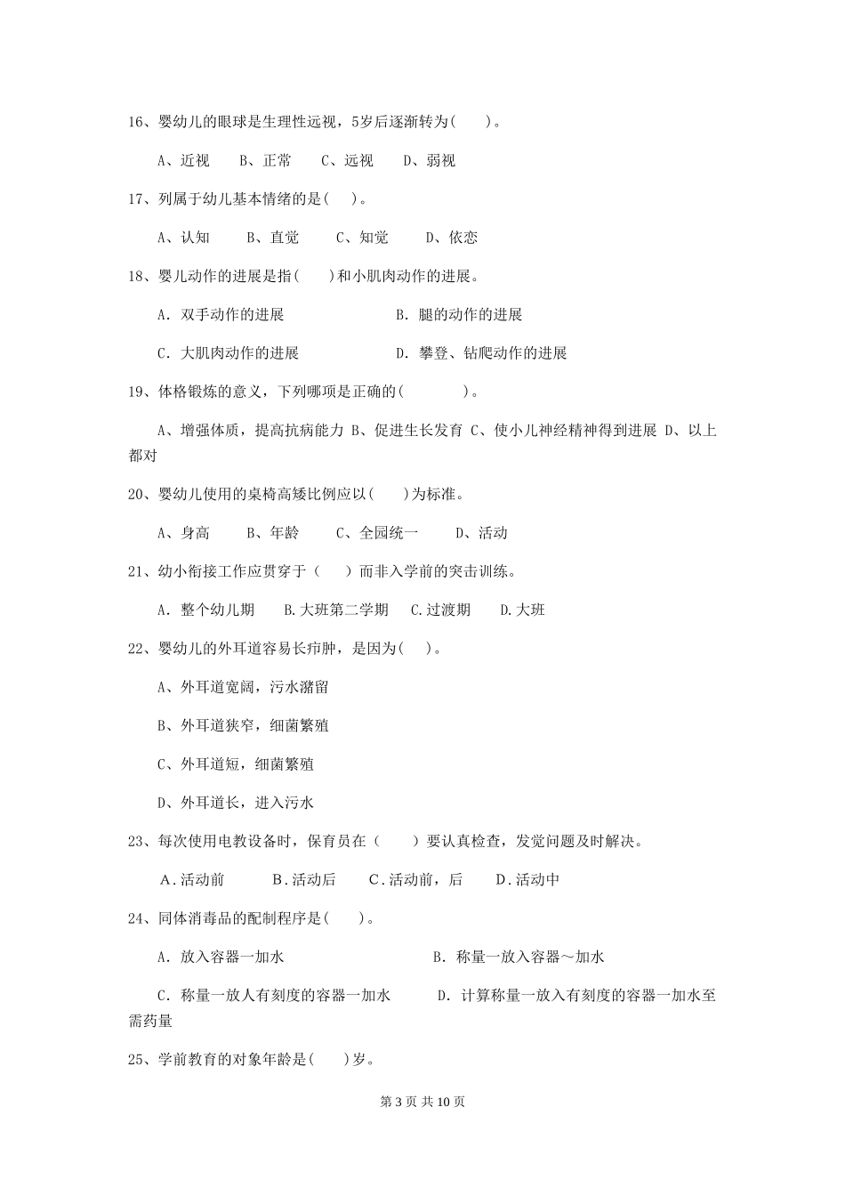 2018版幼儿园保育员业务技能考试试题试题及答案_第3页