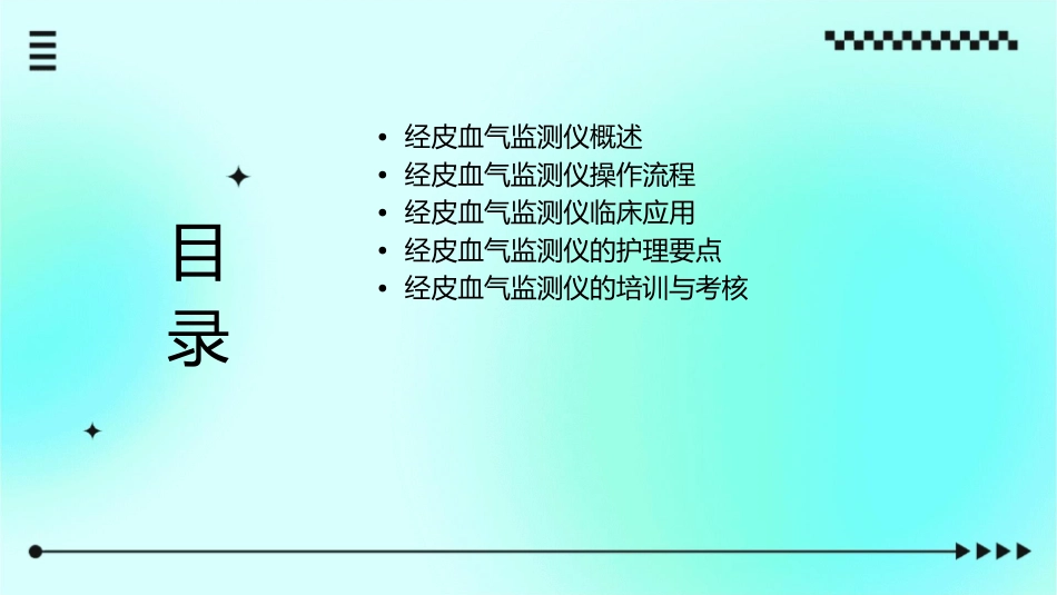 经皮血气监测仪护理课件_第2页