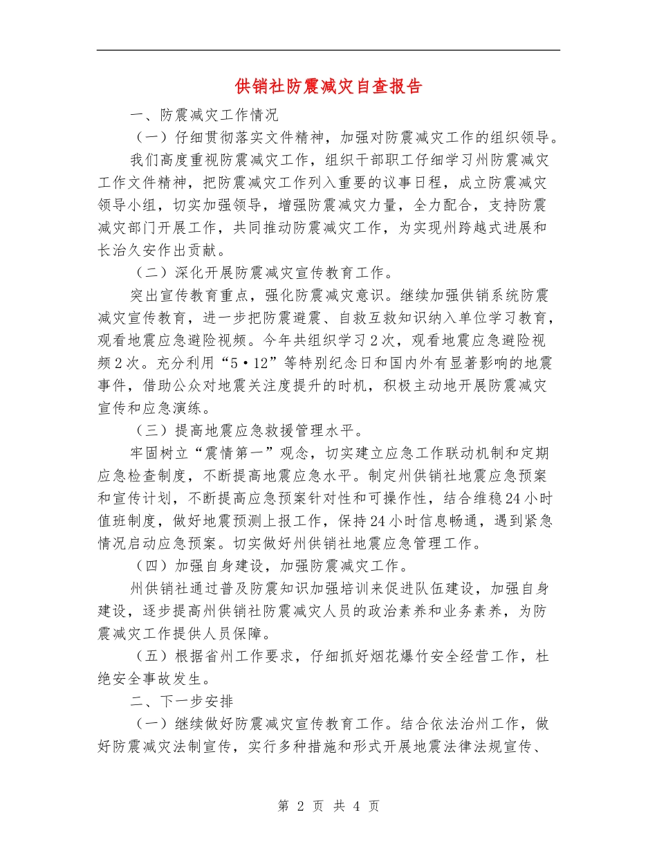 供销社防震减灾自查报告_第2页