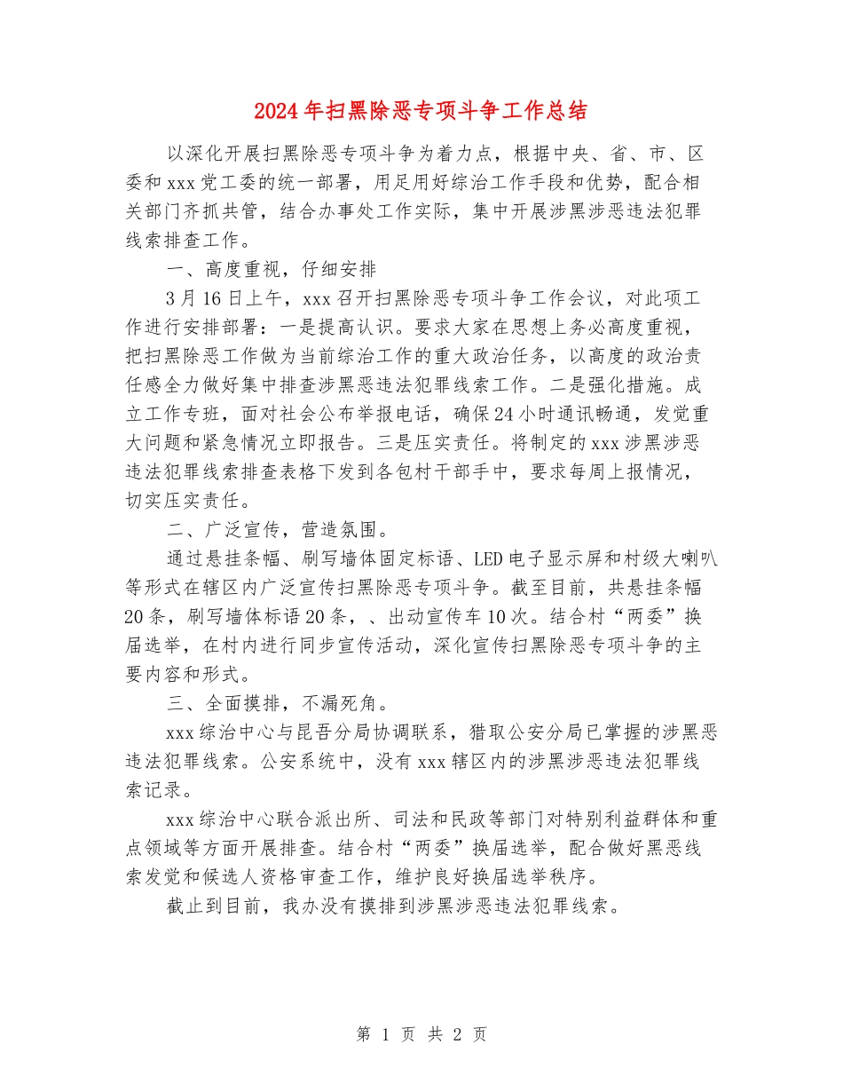 2024年扫黑除恶专项斗争工作总结_第1页