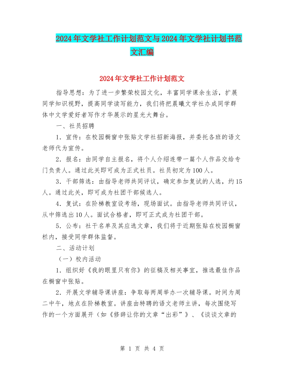 2024年文学社工作计划范文与2024年文学社计划书范文汇编_第1页