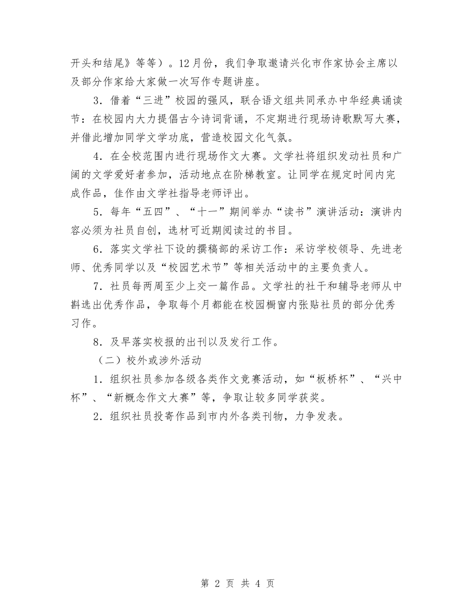 2024年文学社工作计划范文与2024年文学社计划书范文汇编_第2页