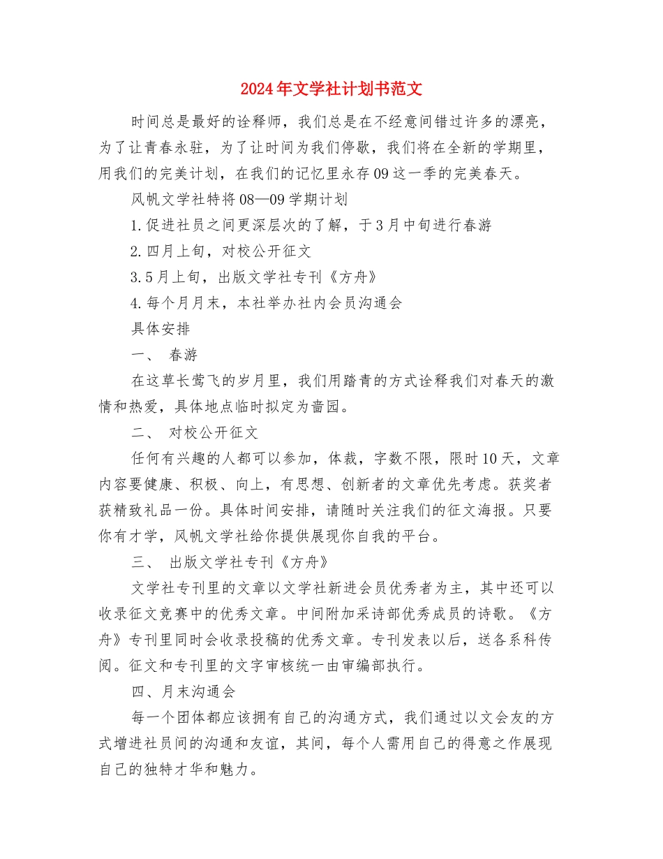 2024年文学社工作计划范文与2024年文学社计划书范文汇编_第3页