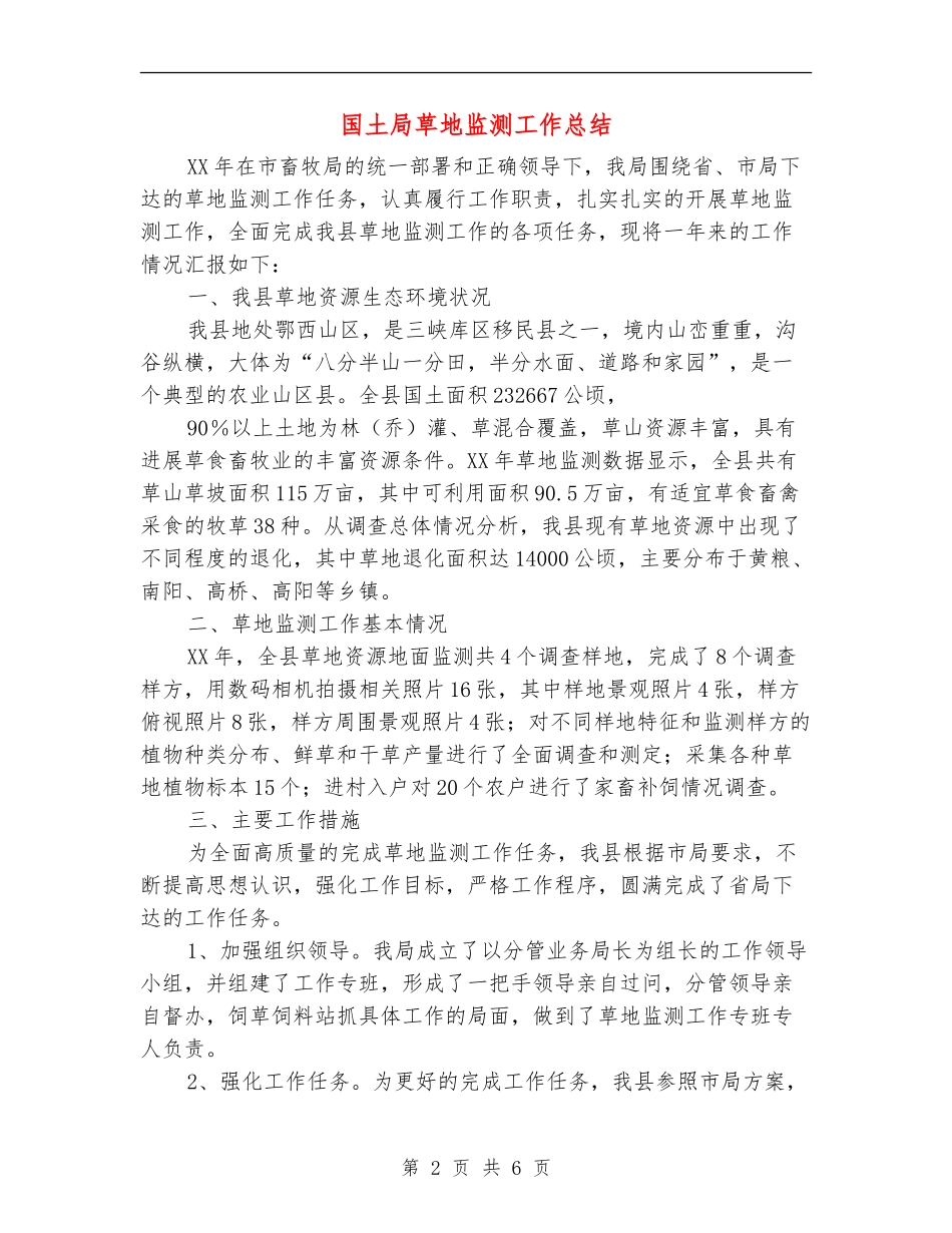 国土局草地监测工作总结_第2页