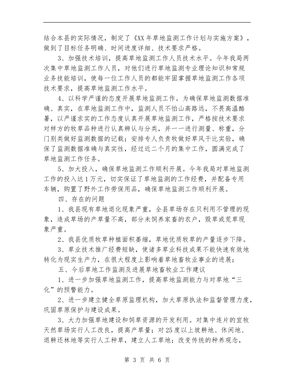 国土局草地监测工作总结_第3页