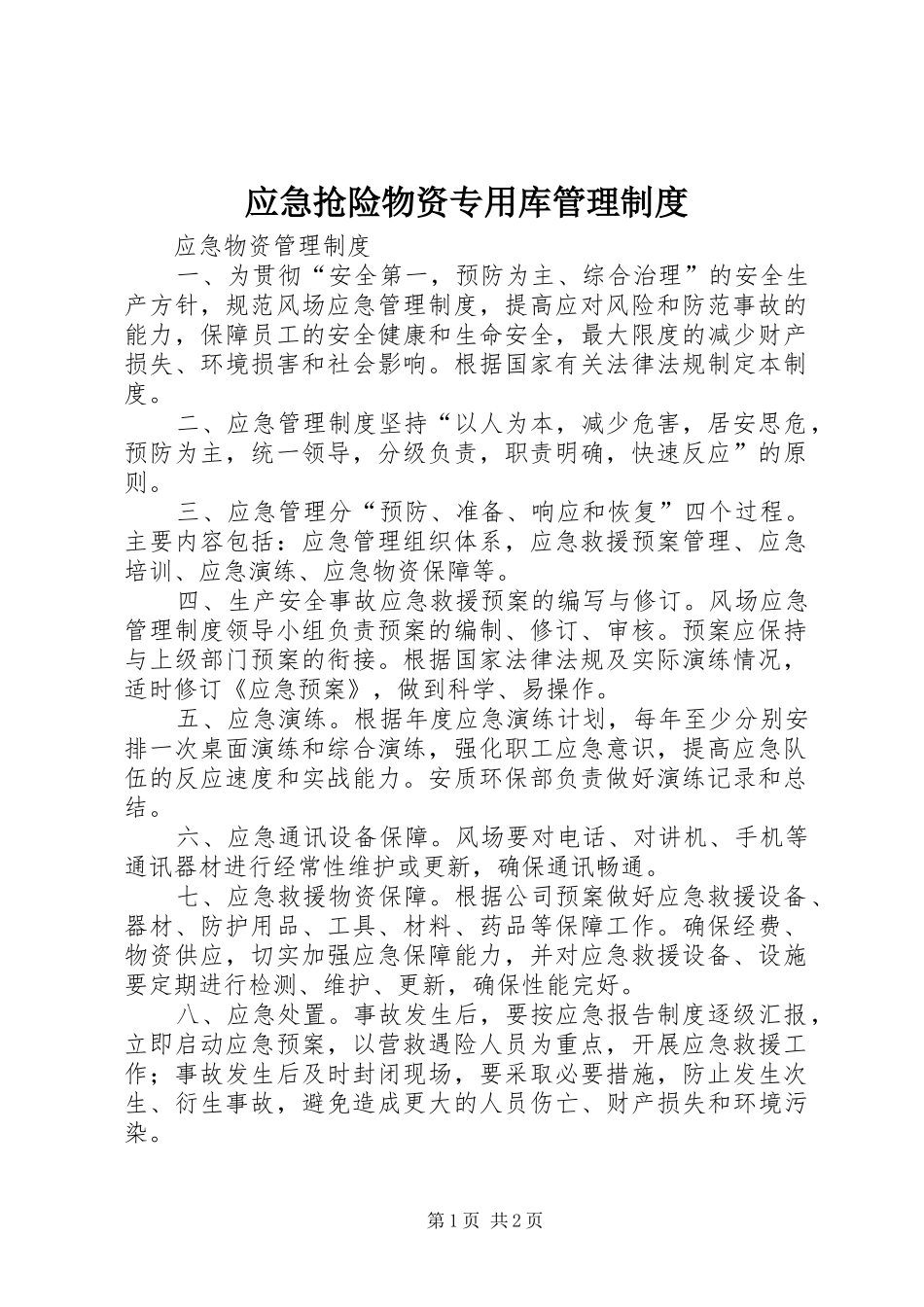 应急抢险物资专用库管理规章制度 _第1页