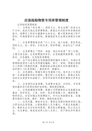 应急抢险物资专用库管理规章制度 