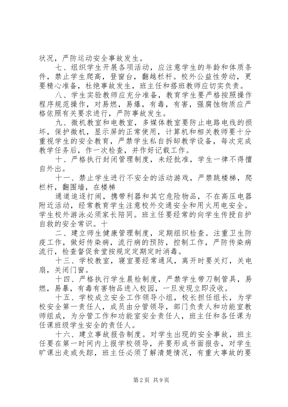 重点部位、教育教学设施和生活设施、药品、危险品、实验室物品安全管理规章制度(1)_第2页