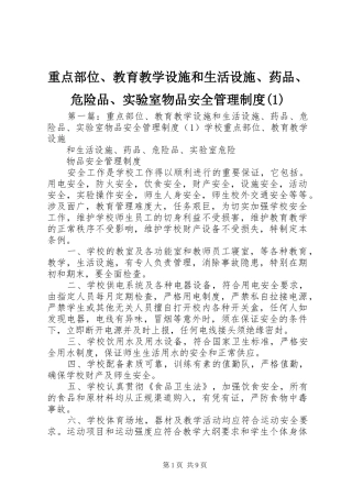 重点部位、教育教学设施和生活设施、药品、危险品、实验室物品安全管理规章制度(1)