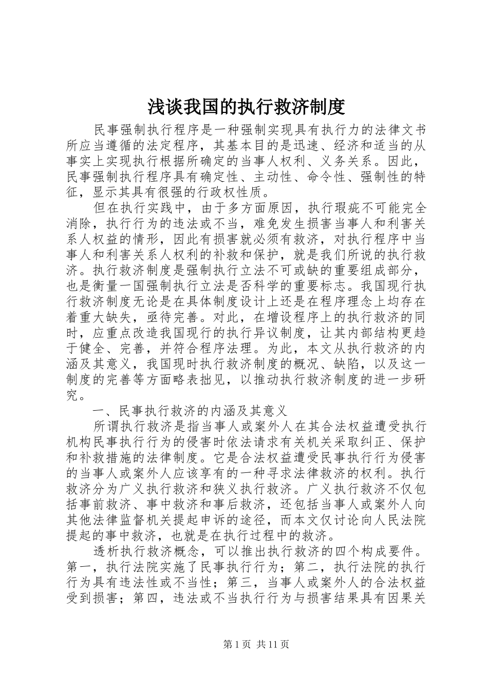 浅谈我国的执行救济规章制度_第1页