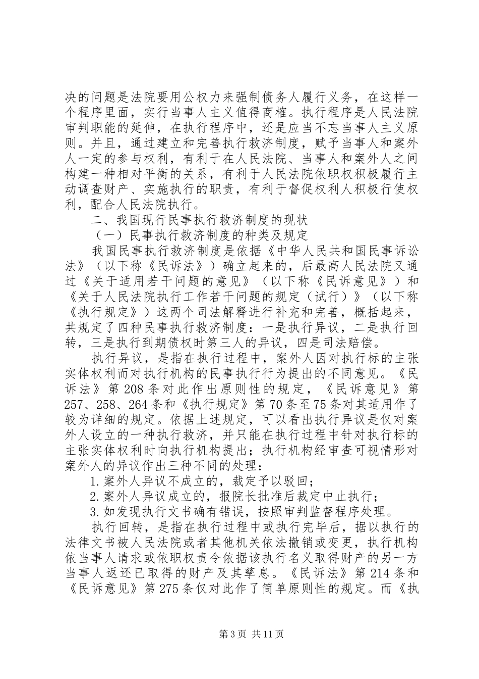 浅谈我国的执行救济规章制度_第3页