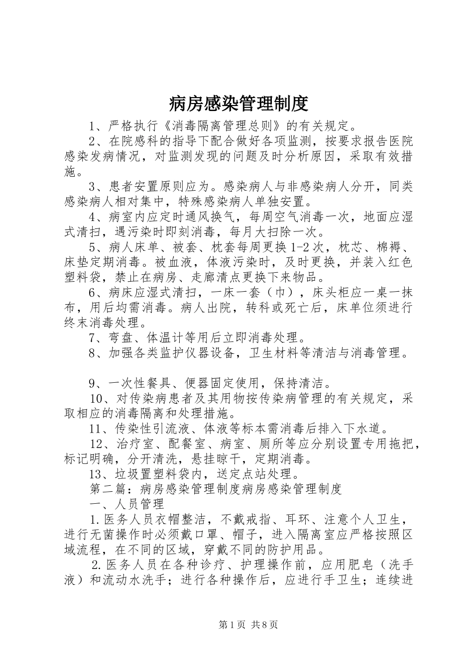 病房感染管理规章制度 _第1页