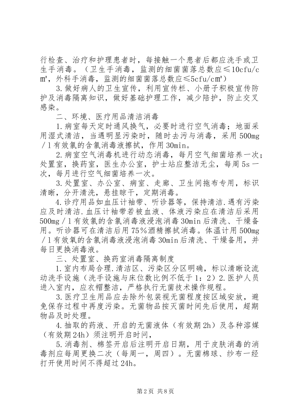 病房感染管理规章制度 _第2页