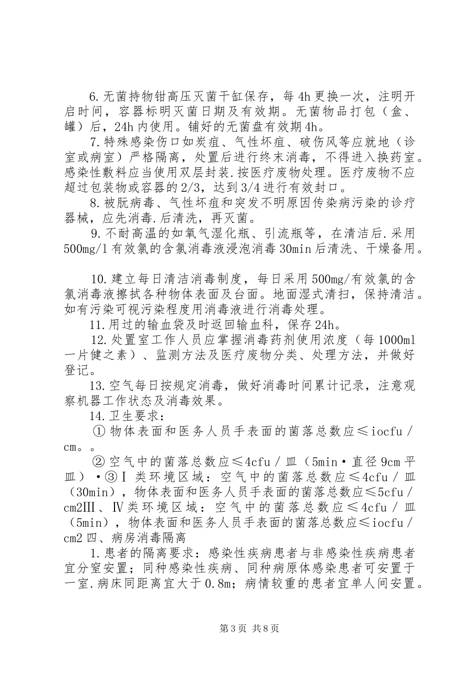 病房感染管理规章制度 _第3页
