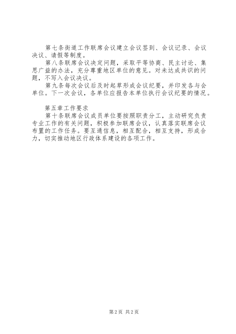 街道工作联席会议规章制度_第2页