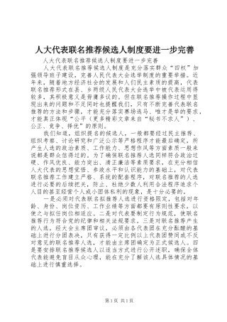 人大代表联名推荐候选人规章制度要进一步完善