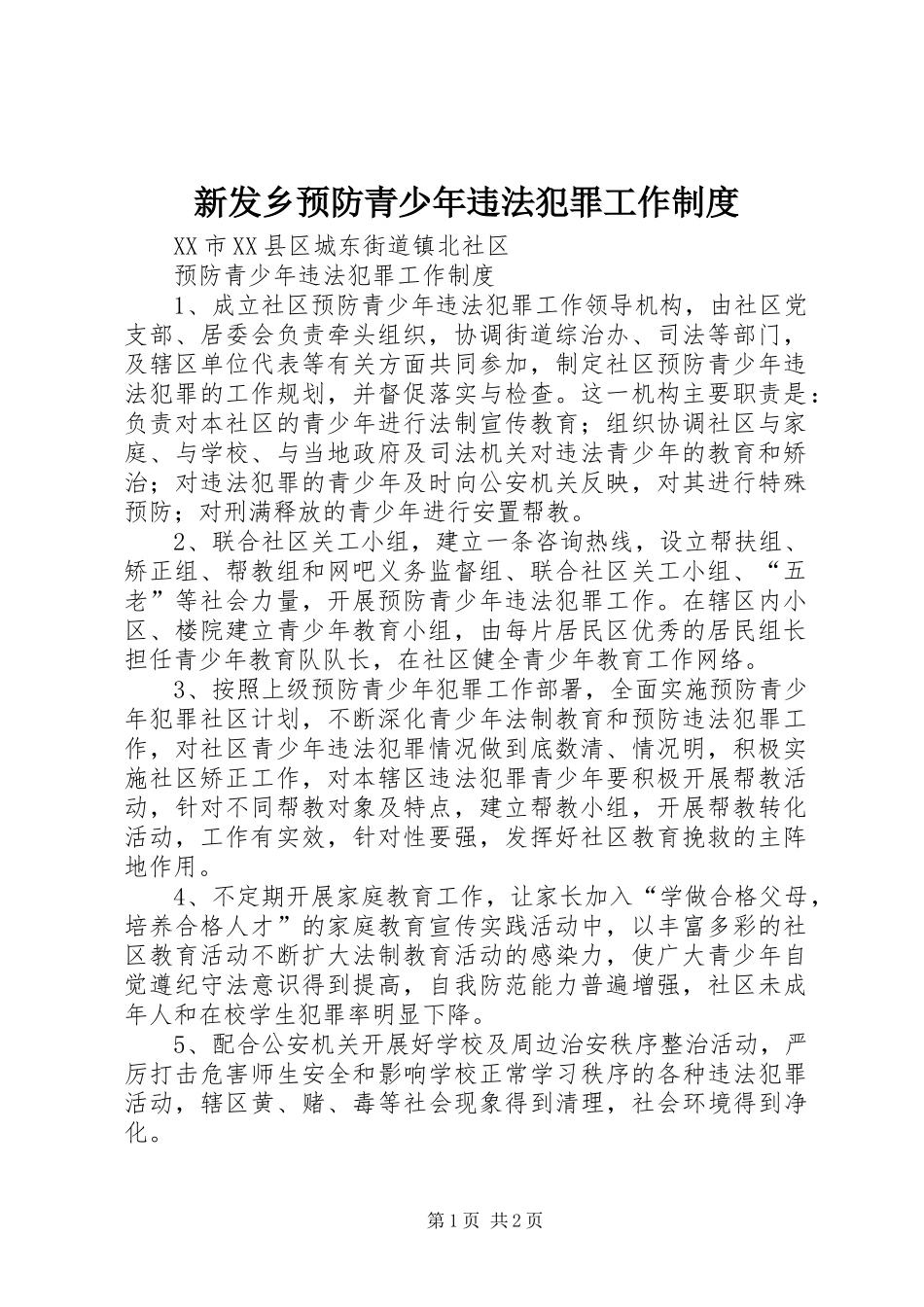 新发乡预防青少年违法犯罪工作规章制度_第1页