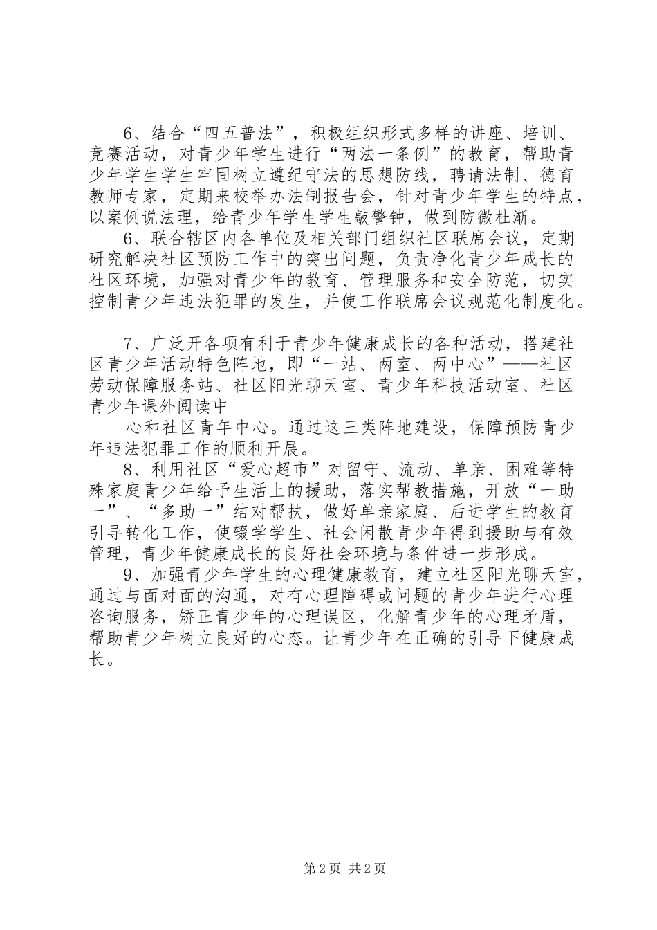 新发乡预防青少年违法犯罪工作规章制度_第2页